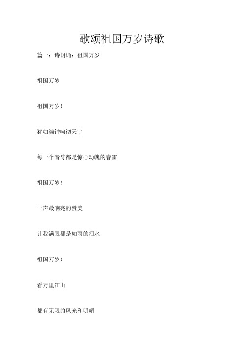 歌颂祖国万岁诗歌_2697