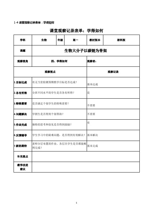 1-4课堂观察记录表单：学得如何