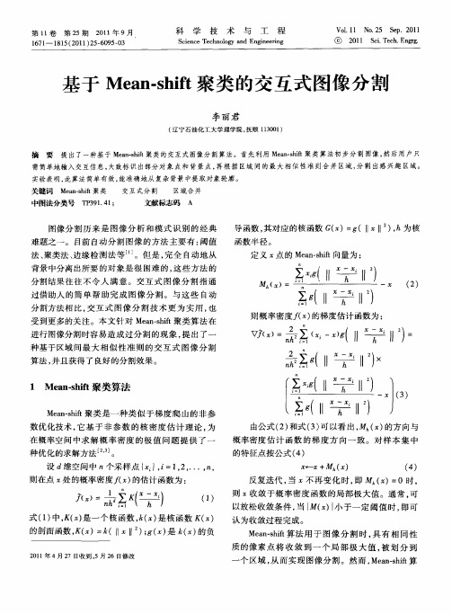 基于Mean-shift聚类的交互式图像分割