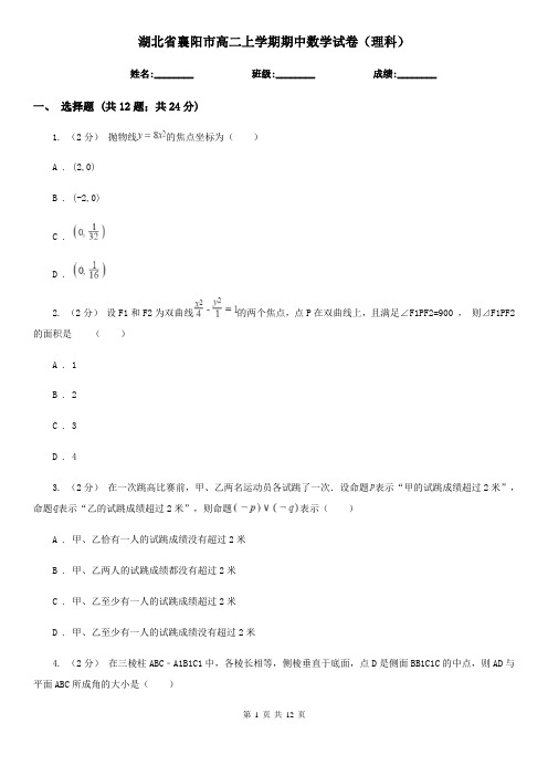 湖北省襄阳市高二上学期期中数学试卷(理科)