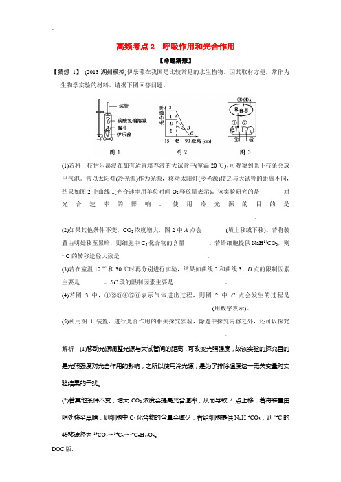 (浙江专版)2014届高三生物三轮冲刺备战 呼吸作用和光合作用