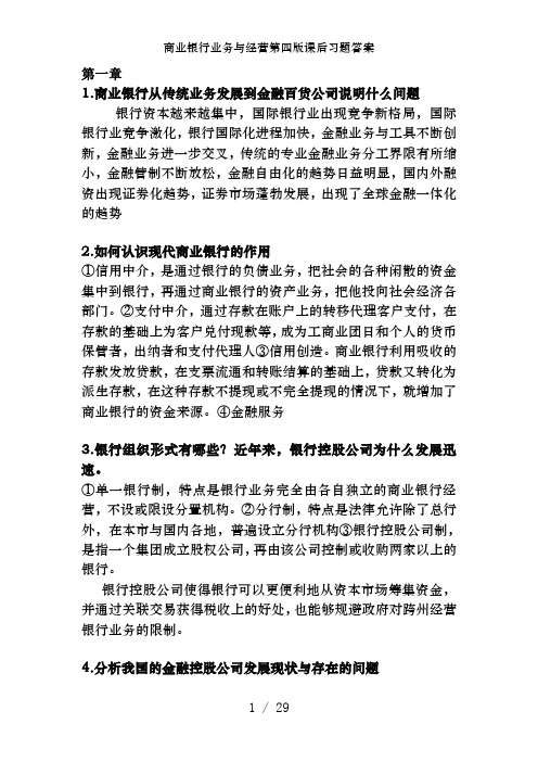 商业银行业务与经营第四版课后习题答案