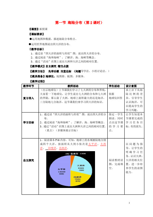 七年级地理上册 第3章 第1节 海陆分布海陆分布(第2课时)教案 (新版)商务星球版