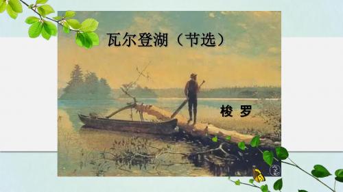 瓦尔登湖(节选) 语文优质课