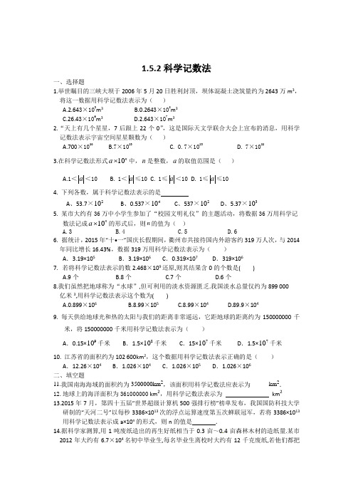 人教新版七年级数学上1.5.2科学记数法同步练习含答案.doc