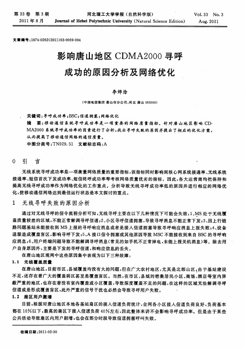 影响唐山地区CDMA2000寻呼成功的原因分析及网络优化