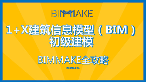 BIMMAKE综合题提效提分、操作注意点1+X建筑信息模型(BIM)初级考试