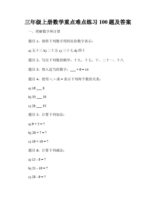 三年级上册数学重点难点练习100题及答案