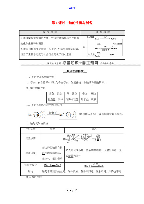 高中化学 专题3 从海水中获得的化学物质 第2单元 第1课时 钠的性质与制备教学案 苏教版必修第一册