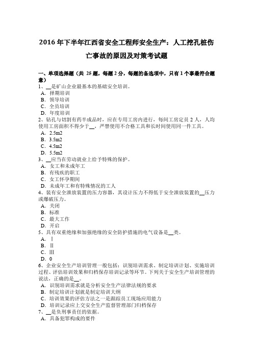 2016年下半年江西省安全工程师安全生产：人工挖孔桩伤亡事故的原因及对策考试题