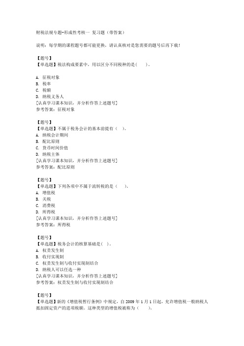 国家开放大学山东50045《财税法规专题》形成性考核一作业资料