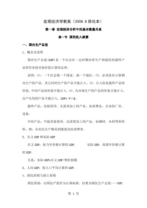 宏观经济学教案[优质文档]35页word