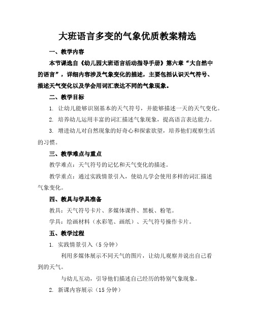 大班语言多变的气象优质教案精选1