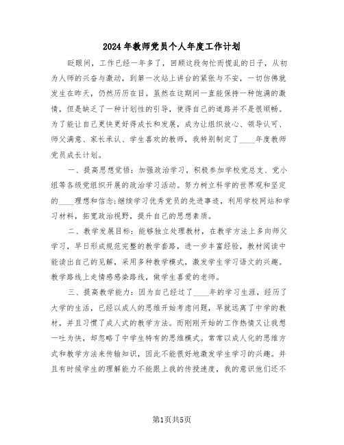 2024年教师党员个人年度工作计划(2篇)