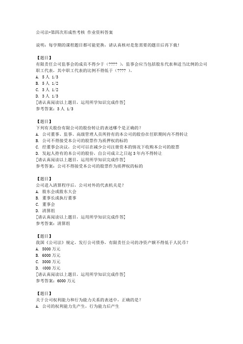 国开(四川)00517《公司法》第四次形成性考核复习资料答案