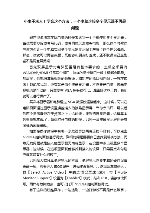 小事不求人！学会这个方法，一个电脑连接多个显示器不再是问题