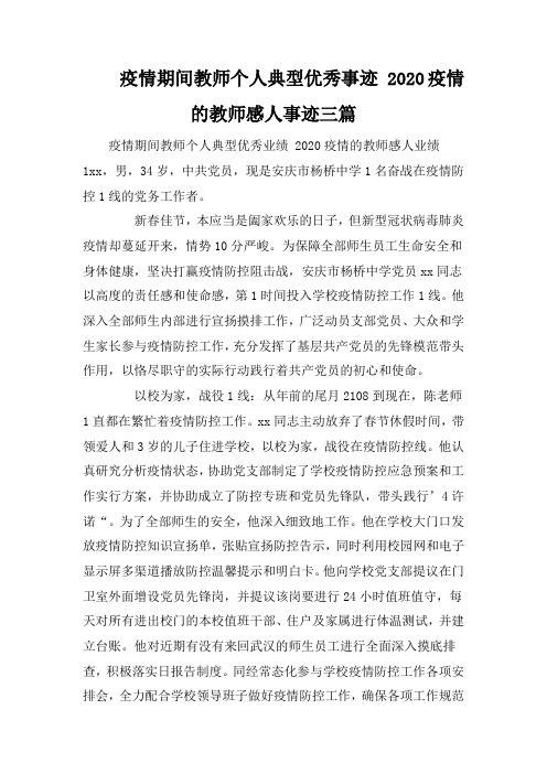 疫情期间教师个人典型优秀事迹 2020疫情的教师感人事迹三篇