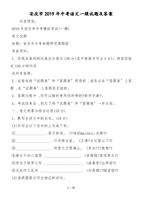 安庆市中考语文一模试题及答案