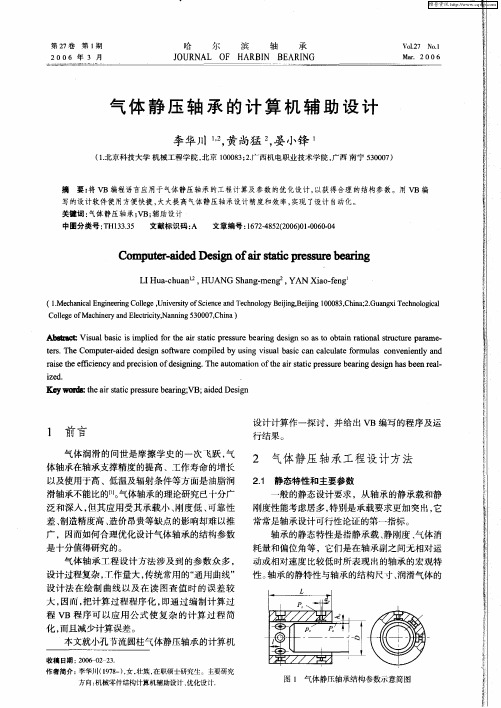 气体静压轴承的计算机辅助设计