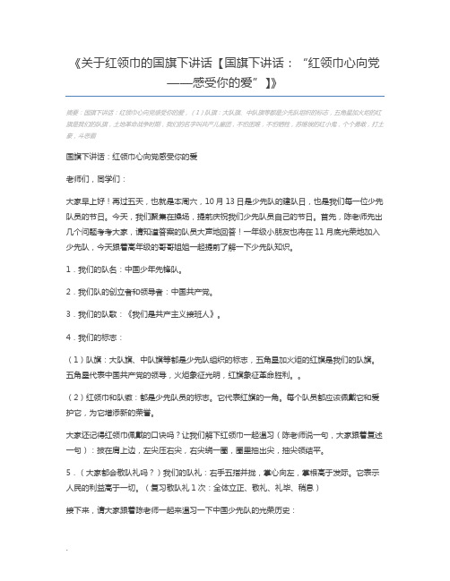 关于红领巾的国旗下讲话【国旗下讲话：“红领巾心向党——感受你的爱”】