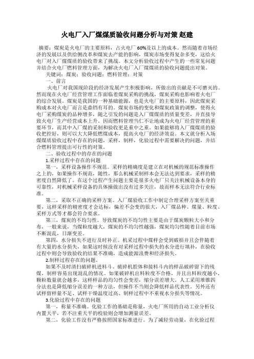 火电厂入厂煤煤质验收问题分析与对策 赵建