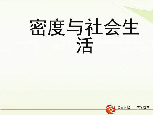 人教版物理八年级上册第6章第4节密度与社会生活ppt课件