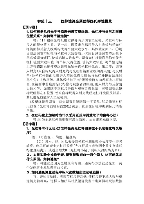 大学物理实验报告思考题部分答案