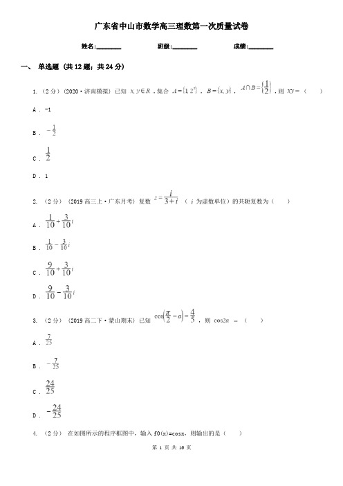 广东省中山市数学高三理数第一次质量试卷