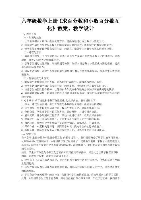 六年级数学上册《求百分数和小数百分数互化》教案、教学设计