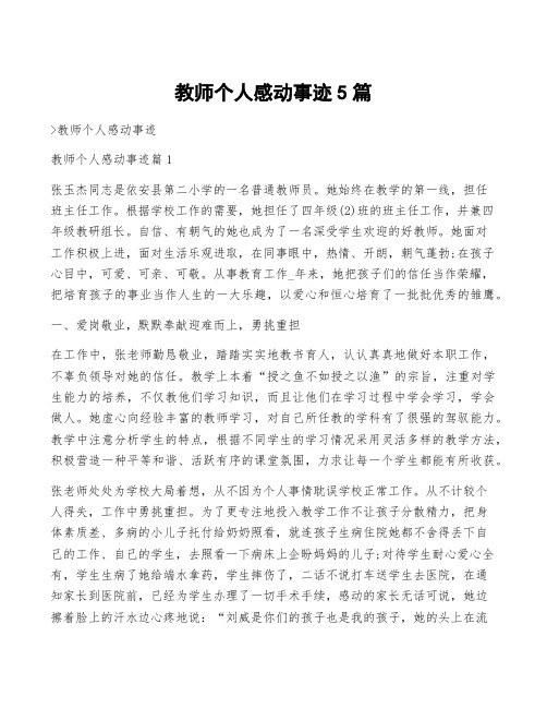 教师个人感动事迹5篇