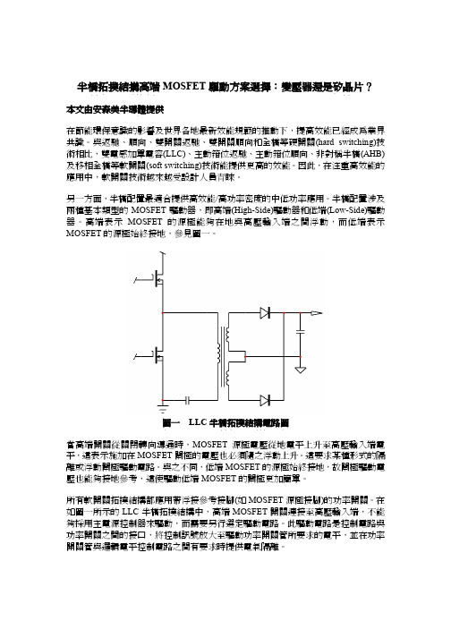 半桥拓扑结搆高端MOSFET 驱动方案选择：变压器还是矽晶片？