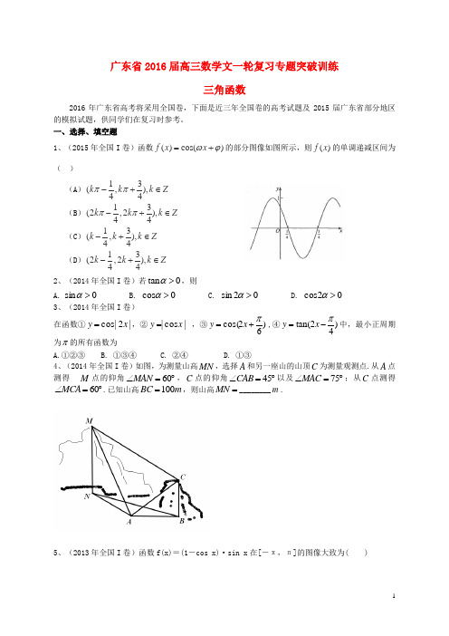 广东省届高三数学一轮复习专题突破训练三角函数文【含答案】