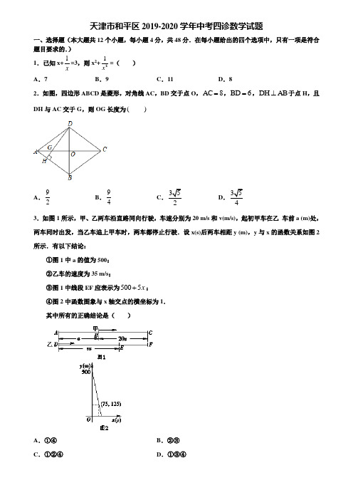 天津市和平区2019-2020学年中考四诊数学试题含解析