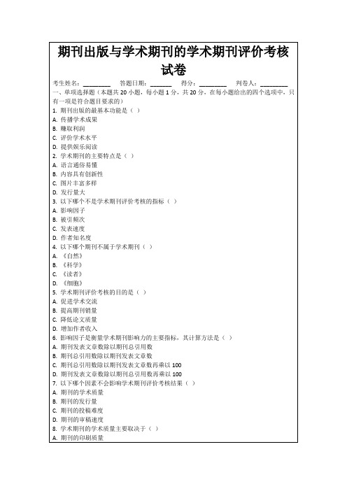 期刊出版与学术期刊的学术期刊评价考核试卷