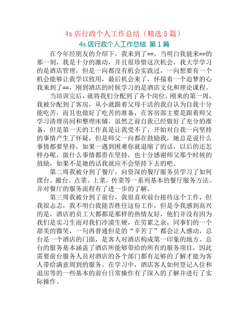 4s店行政个人工作总结(精选5篇)