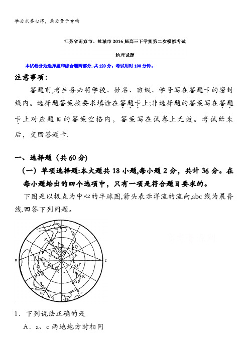 江苏省南京市、盐城市2016届高三下学期第二次模拟考试地理试题 含解析