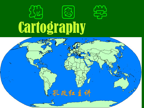 最新2019-第一章地图与地图学概述-PPT课件