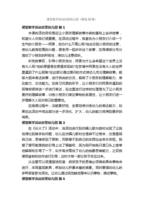 课堂教学活动反思幼儿园（精选20篇）