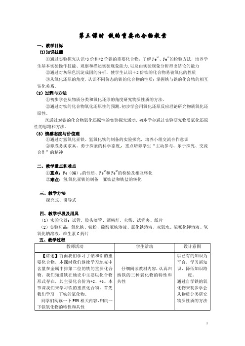 高中化学必修(1)铁的重要化合物教案和说课稿