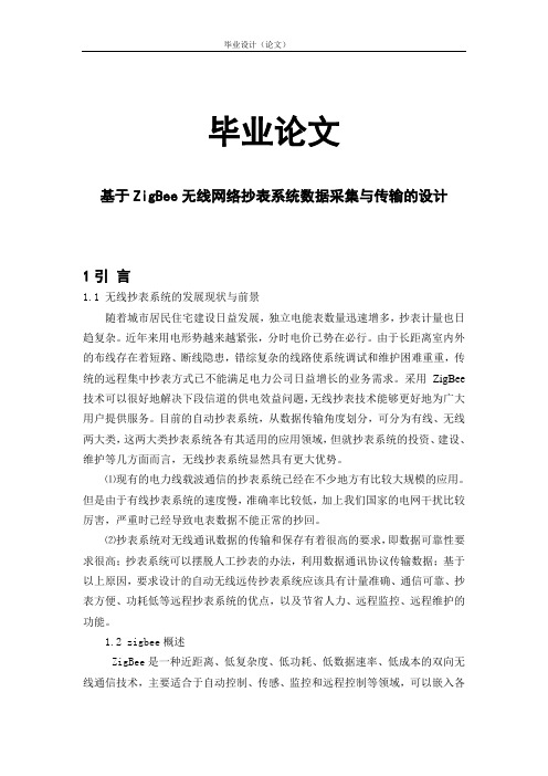 基于ZigBee无线网络抄表系统数据采集与传输的设计