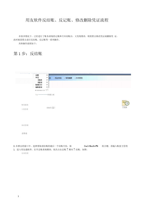 用友软件反结账、反记账、修改删除凭证流程