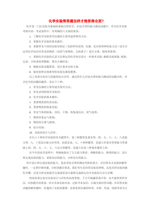 高考化学实验专题复习化学实验简答题怎样才能答得全面