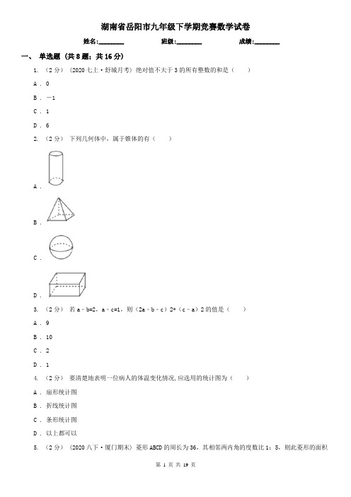 湖南省岳阳市九年级下学期竞赛数学试卷