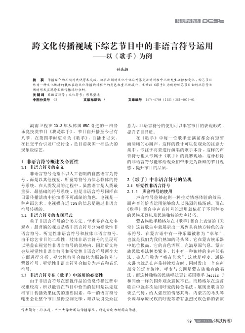 跨文化传播视域下综艺节目中的非语言符号运用——以《歌手》为例