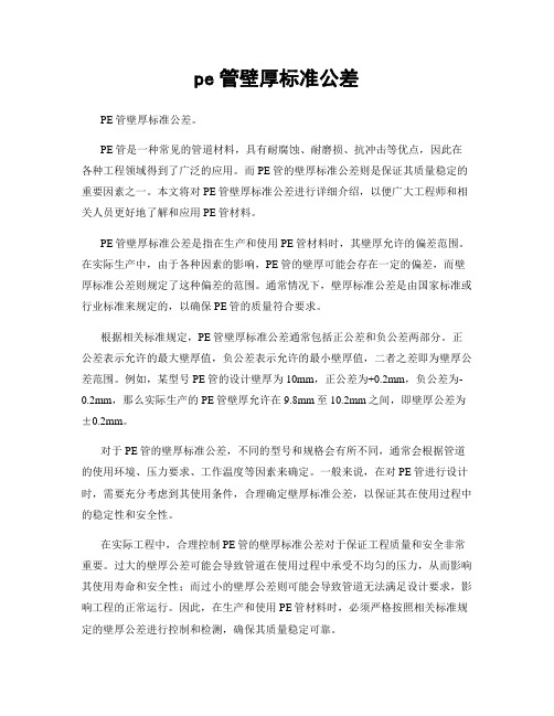 pe管壁厚标准公差