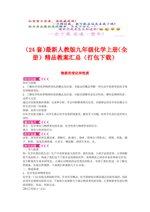 (24套)最新人教版九年级化学上册(全册)精品教案汇总(打包下载)(打包下载)