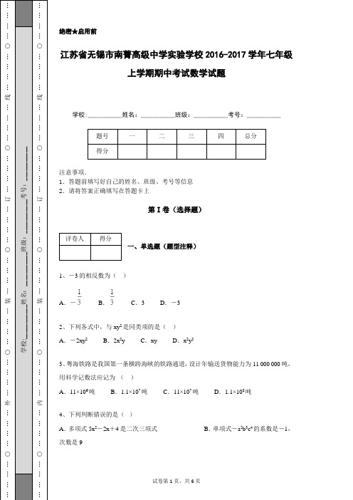 江苏省无锡市南菁高级中学实验学校2016-2017学年七年级上学期期中考试数学试题