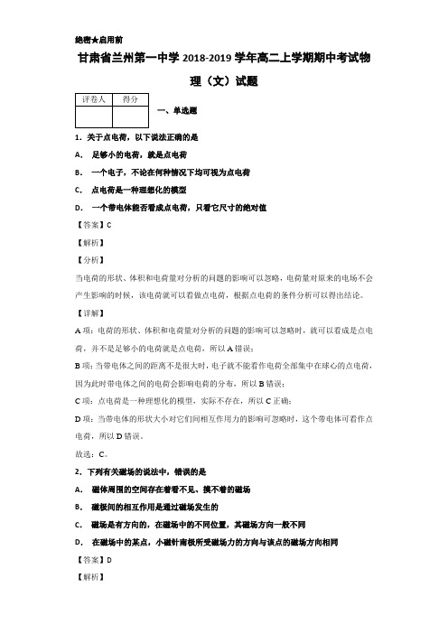 2018-2019学年甘肃省兰州第一中学高二上学期期中考试物理(文)试题 解析版(有答案)