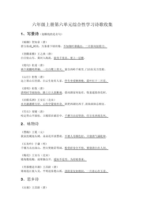 六年级上册第六单元综合性学习诗歌收集.doc