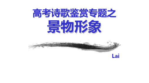 2022届高考诗歌鉴赏：景物形象课件31张